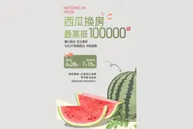 “南京西瓜换房”上热搜，售楼处：确实是这个楼盘，但没有收到活动通知图片