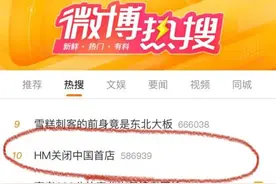 热搜！H&M关闭中国首店，回应来了图片