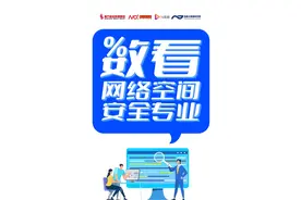 全国超100所高校开设网络空间安全专业，趋势和前景如何？图片