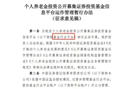 个人养老金如何买基金？需开立基金行业平台账户，如何操作？来看攻略图片