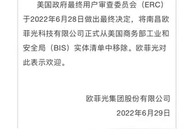 欧菲光：南昌欧菲光被移除“实体清单”图片