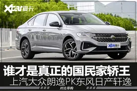 谁才是新生代国名家轿王 大众朗逸PK日产轩逸图片