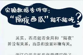 隔夜的西瓜到底能不能吃？图片