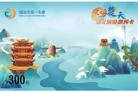第二批湖北旅游惠民卡消费券将发放图片