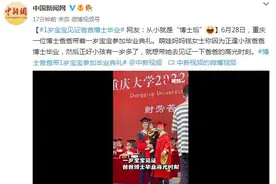 1岁宝宝见证爸爸博士毕业 网友：从小就是“博士后”图片
