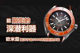 能刷街的深潜利器-欧米茄海洋宇宙6000米橙圈潜水表图片