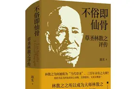 走进“一代草圣”的精神世界，《不俗即仙骨：草圣林散之评传》出版图片