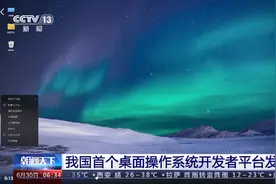 重磅！“开放麒麟”，我国首个桌面操作系统开发者平台发布，做一个国产操作系统到底有多难？图片