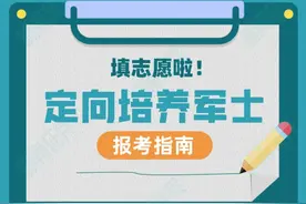 全国定向培养军士招生计划来了！请转发图片