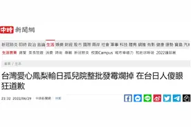 台媒：在台日本人傻眼——买“爱心凤梨”送到日本孤儿院，打开全发霉图片