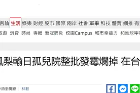 台媒：在台日本人傻眼——买“爱心凤梨”送到日本孤儿院，打开全发霉图片