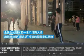 小伙和广场舞大妈吵架使出“退退退”，网友：用魔法打败魔法图片