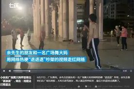 小伙和广场舞大妈吵架使出“退退退”，网友：用魔法打败魔法图片