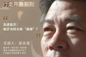 直播预告丨趣味汉字课将播出《走进临沂》：临沂为何古称“琅琊”图片