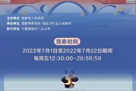 成都线下消费券又来了！明天领取，一次可领多张图片