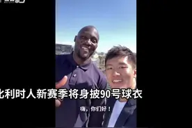 30秒｜卢卡库租借回归国际米兰，新赛季将身披90号球衣图片