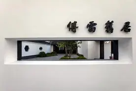 穿行“小上海”周浦，逛傅雷旧居图片