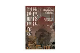 超越“文明的冲突”：从历史进入中东 | 专访昝涛图片