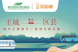 重庆轨道交通与重庆区县公交即将实现乘车二维码互联互通图片