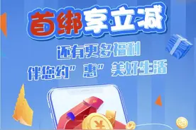 绑卡立减、话费、京东、光明......这些福利您领了吗？图片