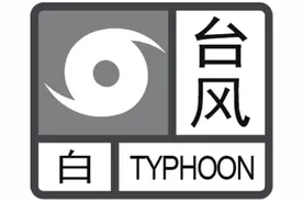 台风预警信号有五级，这些情况要停课、停工图片