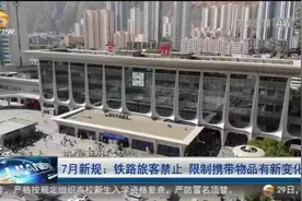 「短视频」7月新规：铁路旅客禁止 限制携带物品有新变化图片