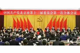 新一届北京市委班子亮相，其中5人为新当选常委图片