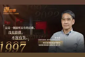 「港故事·1997」时任香港总警司回忆香港政权交接仪式安保细节图片