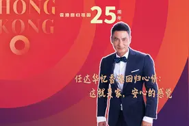 港星共忆香港回归：激动、泪目、安心图片