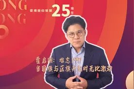 香港体坛动情忆回归：祖国各省市像亲人一样图片