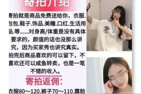拍买家秀轻松赚钱？警方：小心“试衣员”网赚陷阱图片