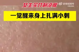 真·凉席刺客？女子睡了新买的凉席，一觉醒来身上扎满刺！夏季凉席应该怎么选？图片