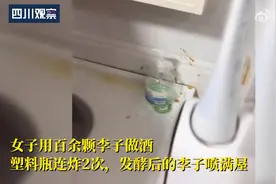 阅读量近2亿！“自酿李子酒半夜爆炸”上热搜，爱喝泡酒的云南人注意……图片