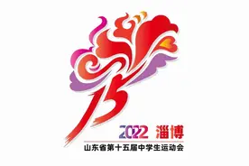 山东省第十五届中学生运动会会徽、会歌、吉祥物发布图片