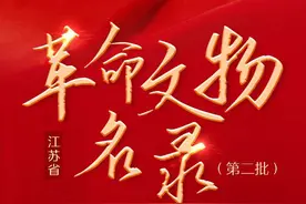 第二批江苏省革命文物名录公布图片