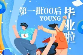 首批00后大学生毕业啦！《孤勇者》竟然不是他们最喜欢的毕业歌……图片