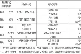 部分直属海事局2022年下半年海船船员适任考试计划汇总图片