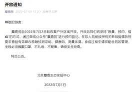 今起，麋鹿苑户外区域恢复开放！需提前预约图片