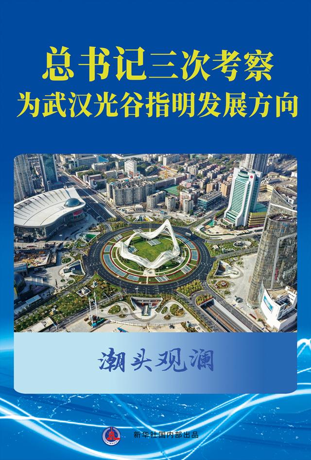 潮头观澜丨总书记三次考察，为武汉光谷指明发展方向