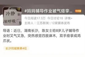 妈妈辅导作业被气到“中毒”！网友：感同身受图片