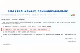 又双叒叕酸了！贵州这个地方又要放假，不调休哦图片