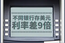 不同银行存美元利息差9倍！最低是招行，年息仅0.35%图片