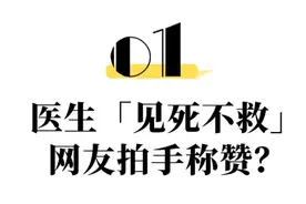 医生自曝「见死不救」，却引数十万网友点赞图片