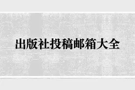 50家出版社投稿邮箱大全（建议收藏）图片
