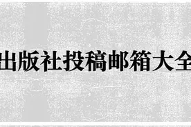 50家出版社投稿邮箱大全（建议收藏）图片