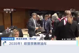 欧盟禁售燃油车时间确定！一周前多国反对，忽然达成共识？发生了啥？图片