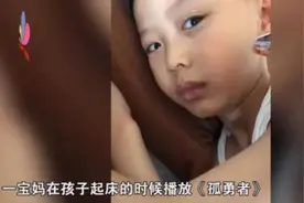 爱你孤身走暗巷，爱你不跪的模样……小学生为啥都爱唱《孤勇者》？图片