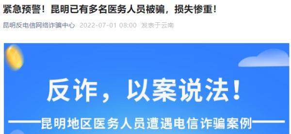 紧急预警！昆明已有多名医务人员被骗，损失惨重