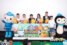 《海底小纵队2》北京点映“金龟子”引发回忆杀图片