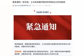 即日起，义乌机场暂时取消所有前往北京的航班图片